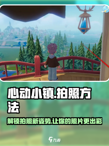 心动小镇📸超全拍照攻略，快来看如何拍出美美的照片！截图1