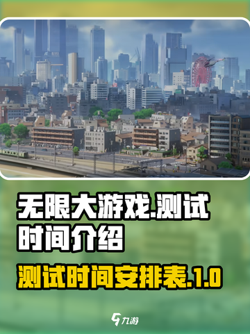 无限大游戏测试时间介绍介绍截图1