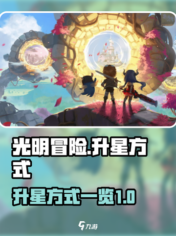 光明冒险升星怎么升介绍截图1