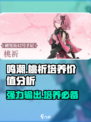 鸣潮🔥桃祈超强培养攻略🌟必看！