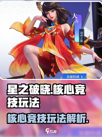 星之破晓核心竞技玩法好玩吗介绍截图1
