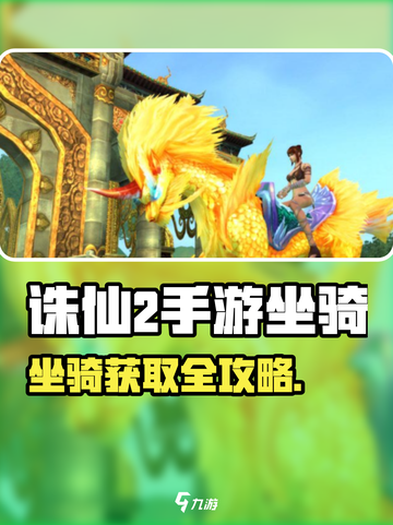 《诛仙2手游坐骑获取全攻略！🐎》截图1