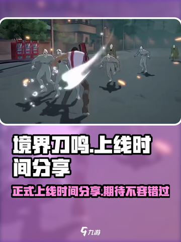 境界刀鸣正式上架时间分享介绍截图1