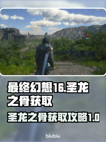 最终幻想16🔥圣龙之骨获取攻略💎截图1