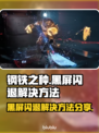 钢铁之种黑屏闪退🔥解决方法大公开！🎮