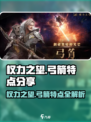 权力之望🔥：弓箭特点大揭秘，玩家必看！