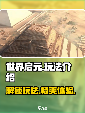 世界启元💥超全玩法攻略来了！新手必看🔥截图1