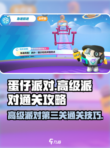 蛋仔派对🔥高级派对第三关通关秘籍✨截图1