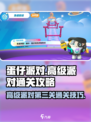 蛋仔派对🔥高级派对第三关通关秘籍✨