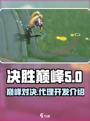 决胜巅峰谁代理的介绍截图1