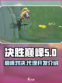决胜巅峰谁代理的介绍