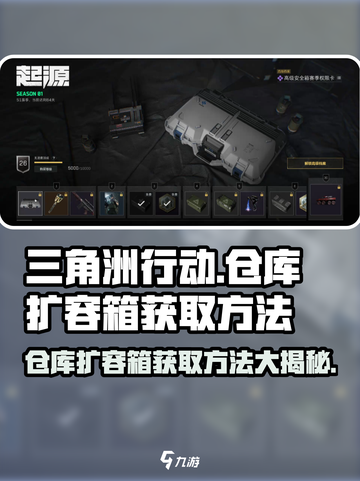 三角洲行动仓库扩容箱在哪介绍截图1