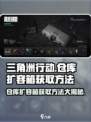 三角洲行动仓库扩容箱在哪介绍