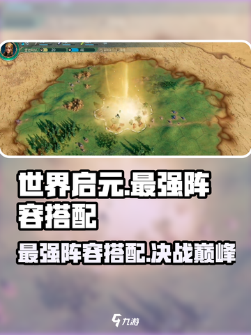 世界启元🔥最强阵容搭配攻略来啦！🚀截图1