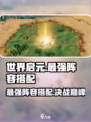 世界启元🔥最强阵容搭配攻略来啦！🚀