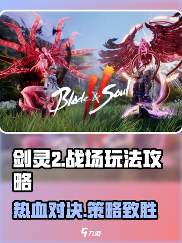 剑灵2🔥战场玩法超全攻略，助你轻松上分！🎮截图1