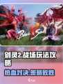 剑灵2🔥战场玩法超全攻略，助你轻松上分！🎮
