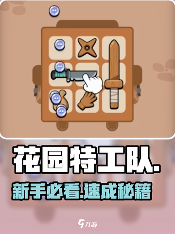 🔥花园特工队新手速成秘籍💥截图1