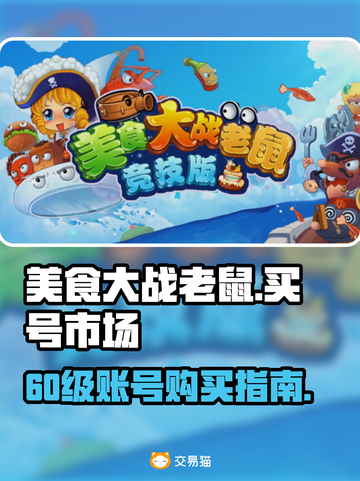 美食大战老鼠💥60级账号哪里买？🔥截图1