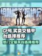 CF号交易平台推荐🔥游戏党必看！