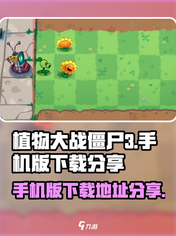 植物大战僵尸3手机版在哪下载介绍截图1