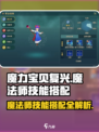 魔力宝贝复兴🔥魔法师专精技能搭配大全！💡