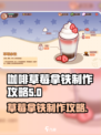 可口的咖啡草莓拿铁是什么介绍