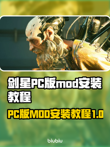 剑星PC版MOD安装教程⚡让你的游戏体验瞬间升级！截图1