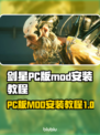 剑星PC版MOD安装教程⚡让你的游戏体验瞬间升级！