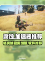 《腐蚀》开加速器才流畅🔥下载推荐来啦！