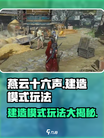 燕云十六声💥建造模式玩法揭秘🎉截图1