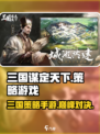 三国谋定天下🔥竟是这家公司的力作！你猜对了吗？