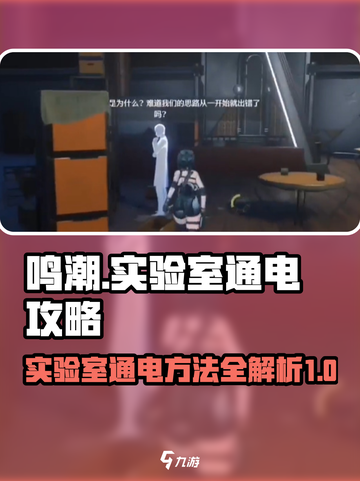 鸣潮🔥实验室通电攻略⚡快速点亮全场✨截图1