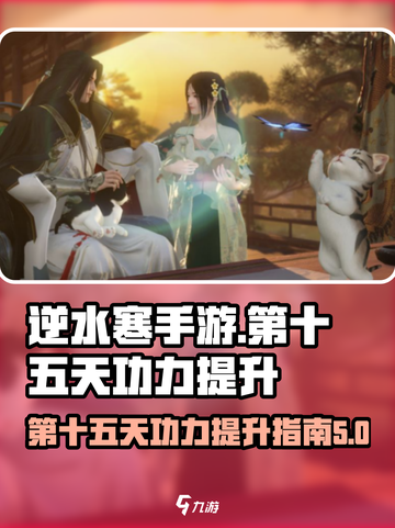 逆水寒手游💥第15天功力猛增秘籍！🔥截图1