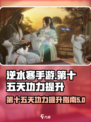 逆水寒手游💥第15天功力猛增秘籍！🔥