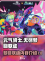 元气骑士×无尽梦回联动🔥新内容曝光！