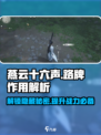 燕云十六声🔥路牌作用全解析！ Gamer必看⚡