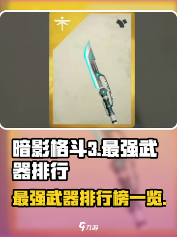暗影格斗3公认最强武器分享介绍截图1