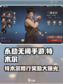 永劫无间手游特木尔修行奖励🔥超值道具等你来拿！