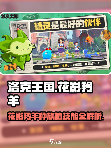 洛克王国世界花影羚羊种族值是多少介绍截图1