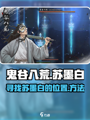 鬼谷八荒苏墨白在哪里介绍截图1