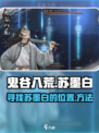 鬼谷八荒苏墨白在哪里介绍
