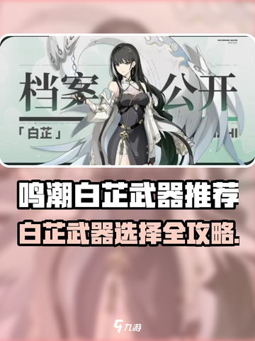 《鸣潮》白芷武器推荐💥选对武器轻松制霸战场✨截图1