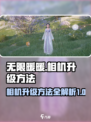 无限暖暖相机升级方法介绍