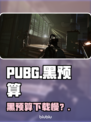 PUBG黑预算下载太慢？🚀速看神速技巧