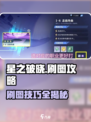 《星之破晓》刷图攻略🔥轻松刷图不肝！🎮