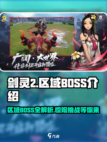 剑灵2🔥区域BOSS全揭秘！你敢来挑战吗？截图1