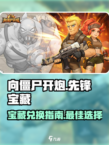 向僵尸开炮先锋宝藏攻略介绍截图1