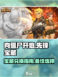 向僵尸开炮先锋宝藏攻略介绍