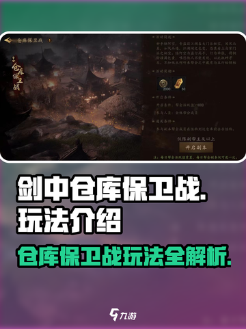 剑中仓库保卫战🔥超详细打法攻略来啦！新手必看截图1